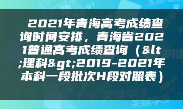 2021年青海高考成绩查询时间安排,青海省2021普通高考成绩查询(<理科>2019-2021年本科一段批次H段对照表)