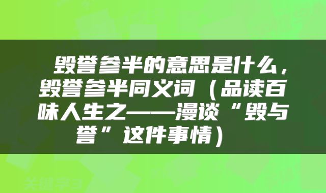  毁誉参半的意思是什么，毁誉参半同义词（品读百味人生之——漫谈“毁与誉”这件事情） 