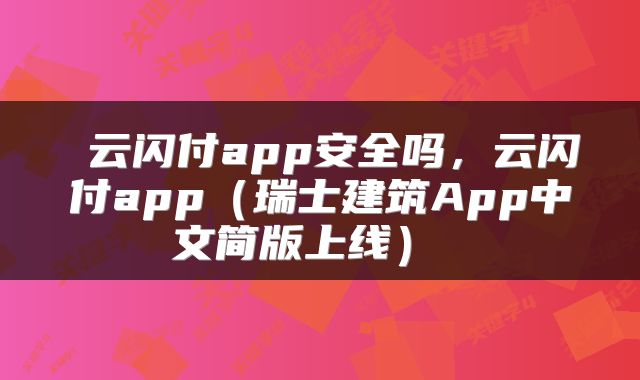  云闪付app安全吗，云闪付app（瑞士建筑App中文简版上线） 