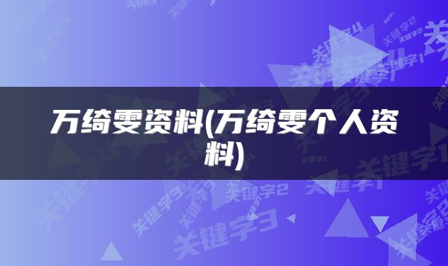万绮雯资料(万绮雯个人资料)