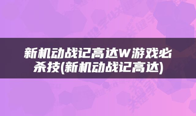 新机动战记高达W游戏必杀技(新机动战记高达)