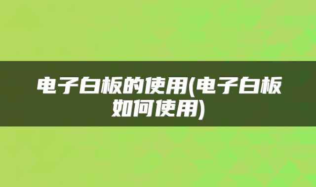 电子白板的使用(电子白板如何使用)