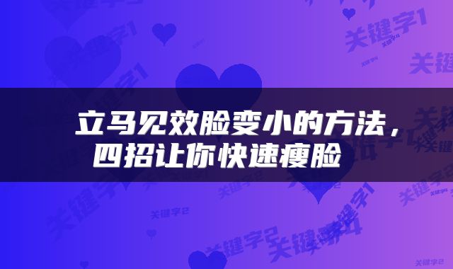  立马见效脸变小的方法，四招让你快速瘦脸 