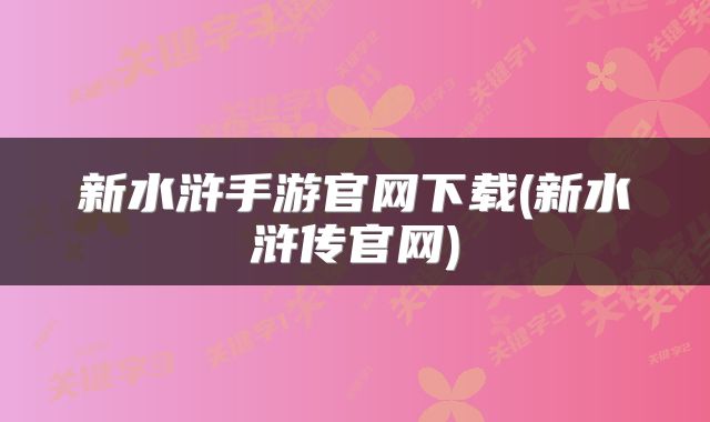 新水浒手游官网下载(新水浒传官网)