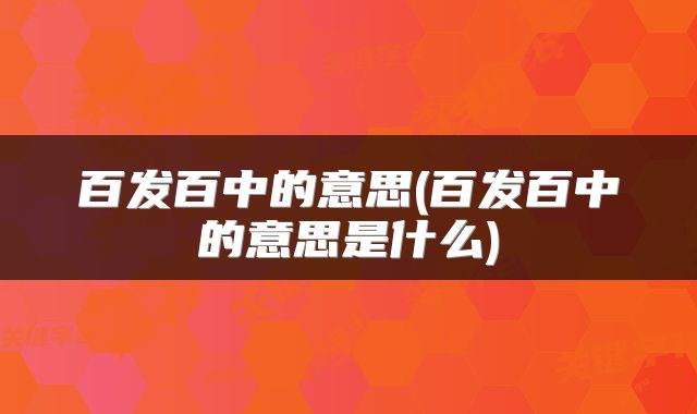 百发百中的意思(百发百中的意思是什么)