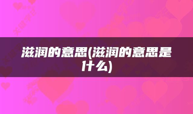 滋润的意思(滋润的意思是什么)