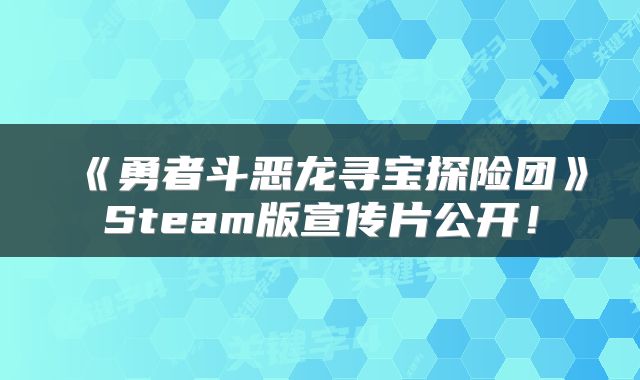 《勇者斗恶龙寻宝探险团》Steam版宣传片公开！