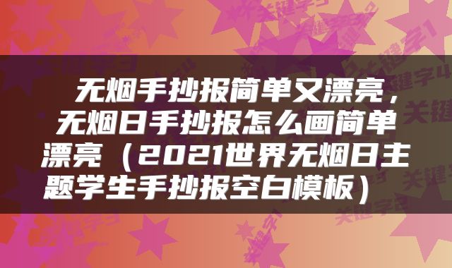  无烟手抄报简单又漂亮，无烟日手抄报怎么画简单漂亮（2021世界无烟日主题学生手抄报空白模板） 