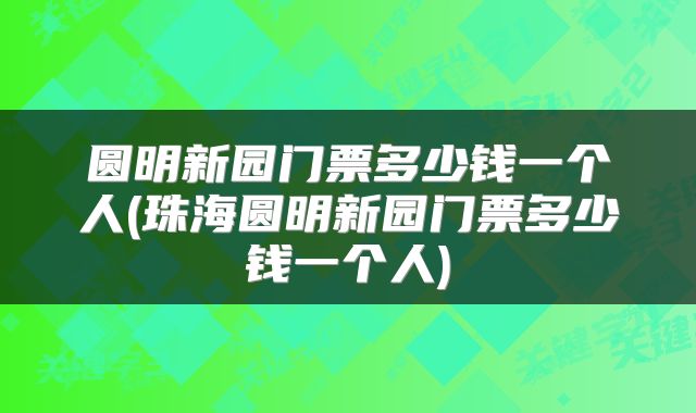圆明新园门票多少钱一个人(珠海圆明新园门票多少钱一个人)