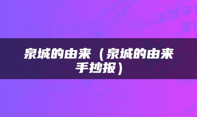 泉城的由来（泉城的由来手抄报）