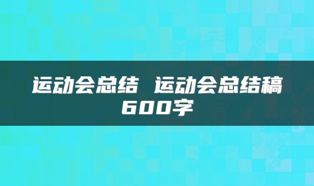 运动会总结 运动会总结稿600字