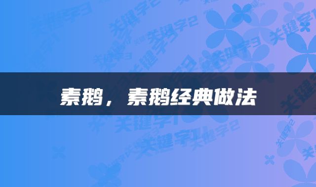 素鹅,素鹅经典做法