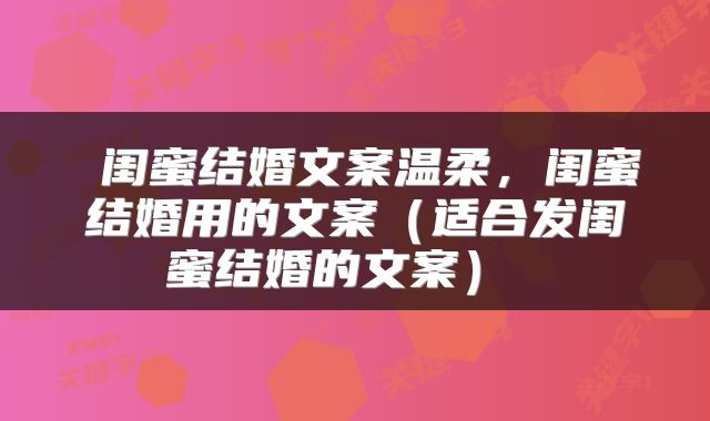 闺蜜结婚文案温柔,闺蜜结婚用的文案(适合发闺蜜结婚的文案)