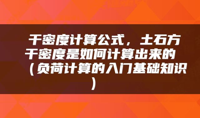 干密度计算公式,土石方干密度是如何计算出来的(负荷计算的入门基础知识)