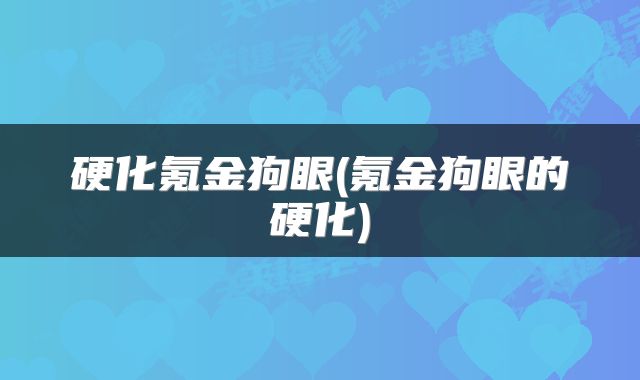 硬化氪金狗眼(氪金狗眼的硬化)