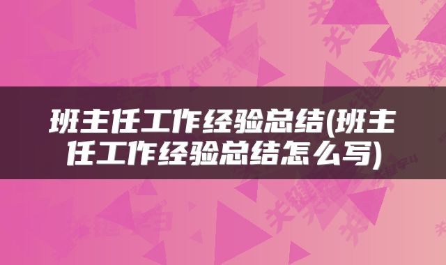 班主任工作经验总结(班主任工作经验总结怎么写)