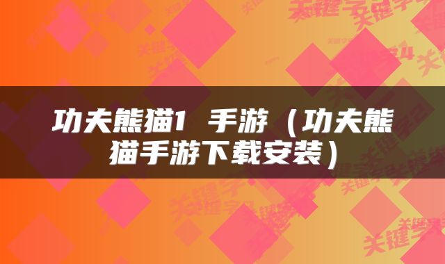 功夫熊猫1 手游(功夫熊猫手游下载安装)
