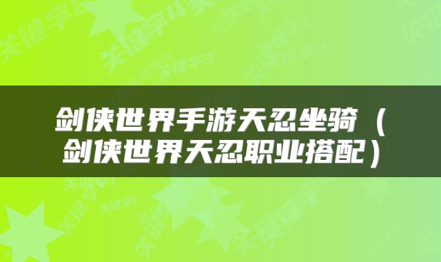 剑侠世界手游天忍坐骑(剑侠世界天忍职业搭配)