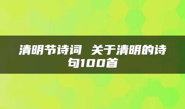 清明节诗词 关于清明的诗句100首