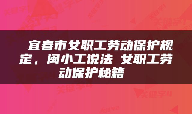  宜春市女职工劳动保护规定，闽小工说法②女职工劳动保护秘籍 