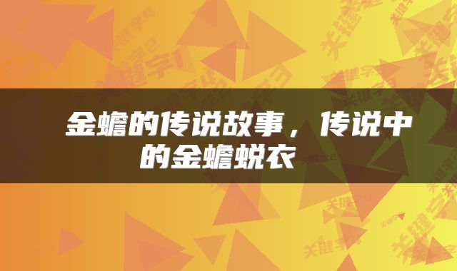  金蟾的传说故事，传说中的金蟾蜕衣 