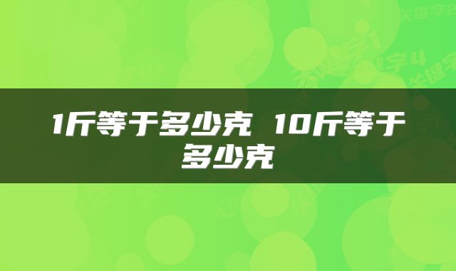 1斤等于多少克 10斤等于多少克