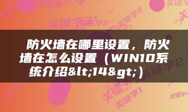  防火墙在哪里设置，防火墙在怎么设置（WIN10系统介绍<14>） 
