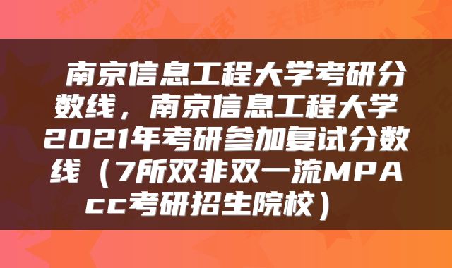 南京信息工程大学考研分数线,南京信息工程大学2021年考研参加复试分数线(7所双非双一流MPAcc考研招生院校)