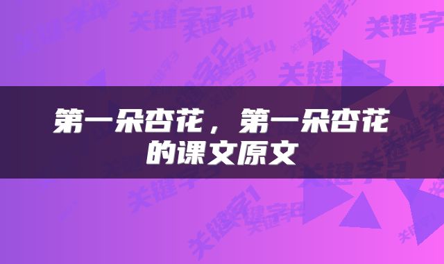 第一朵杏花，第一朵杏花的课文原文