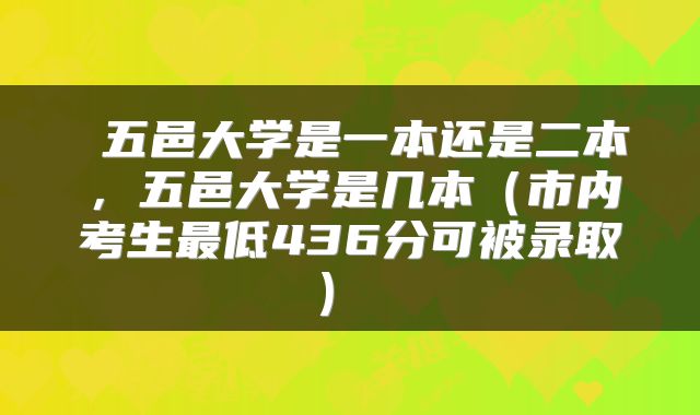 五邑大学是一本还是二本,五邑大学是几本(市内考生最低436分可被录取)