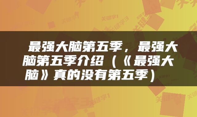 最强大脑第五季,最强大脑第五季介绍(《最强大脑》真的没有第五季)