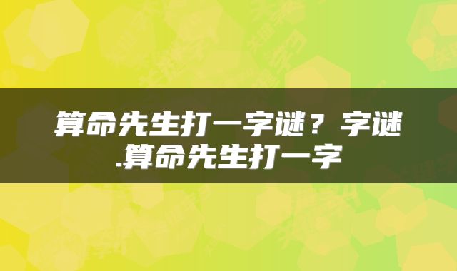 算命先生打一字谜？字谜.算命先生打一字