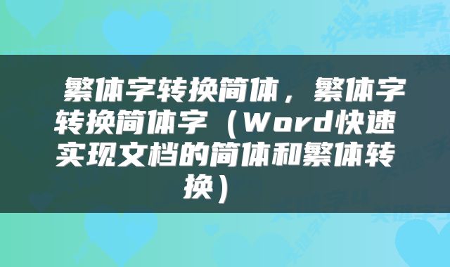 繁体字转换简体,繁体字转换简体字(Word快速实现文档的简体和繁体转换)