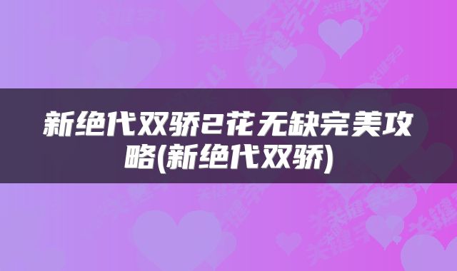 新绝代双骄2花无缺完美攻略(新绝代双骄)