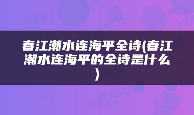 春江潮水连海平全诗(春江潮水连海平的全诗是什么)