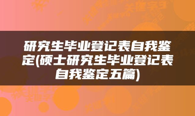 研究生毕业登记表自我鉴定(硕士研究生毕业登记表自我鉴定五篇)