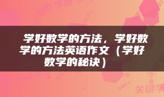 学好数学的方法,学好数学的方法英语作文(学好数学的秘诀)