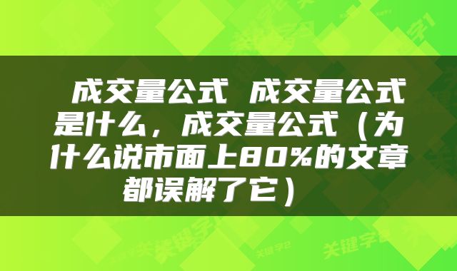 成交量公式 成交量公式是什么,成交量公式(为什么说市面上80%的文章都误解了它)