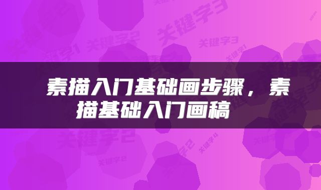 素描入门基础画步骤,素描基础入门画稿