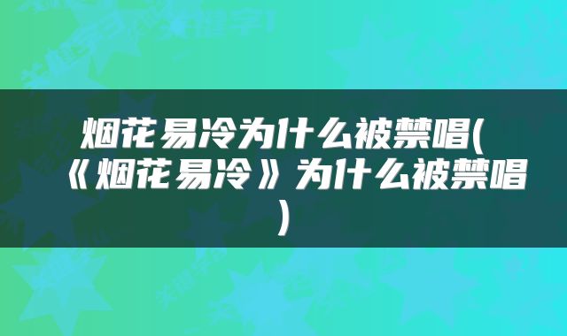烟花易冷为什么被禁唱(《烟花易冷》为什么被禁唱)