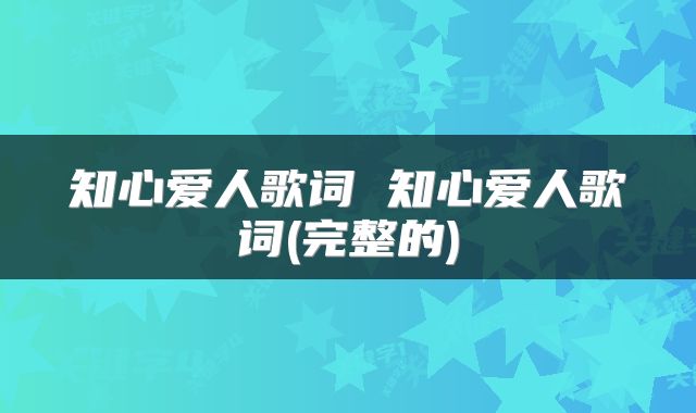 知心爱人歌词 知心爱人歌词(完整的)