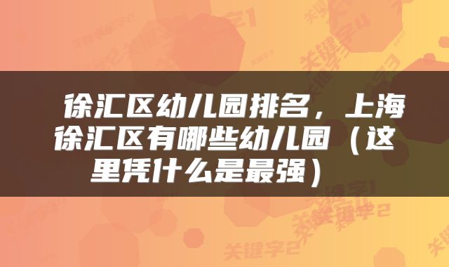  徐汇区幼儿园排名，上海徐汇区有哪些幼儿园（这里凭什么是最强） 