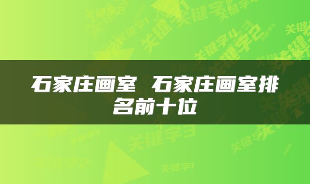 石家庄画室 石家庄画室排名前十位