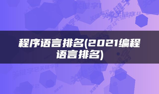 程序语言排名(2021编程语言排名)