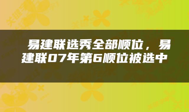 易建联选秀全部顺位,易建联07年第6顺位被选中