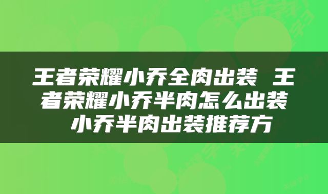 王者荣耀小乔全肉出装 王者荣耀小乔半肉怎么出装 小乔半肉出装推荐方
