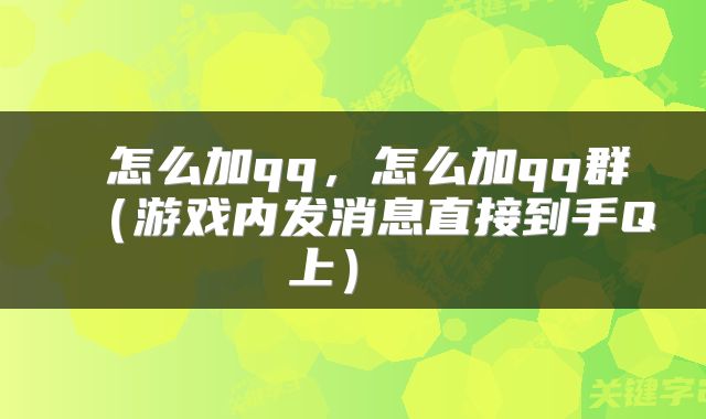  怎么加qq，怎么加qq群（游戏内发消息直接到手Q上） 