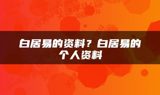 白居易的资料？白居易的个人资料