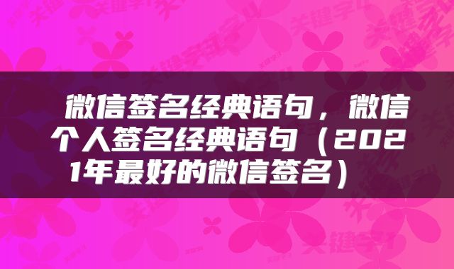  微信签名经典语句，微信个人签名经典语句（2021年最好的微信签名） 