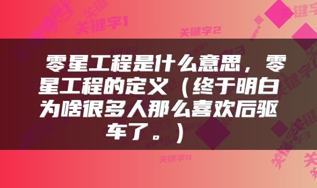  零星工程是什么意思，零星工程的定义（终于明白为啥很多人那么喜欢后驱车了。） 